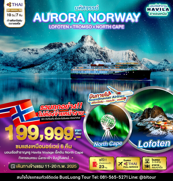 ทัวร์นอร์เวย์ มหัศจรรย์...AURORA NORWAY LOFOTEN TROMSO NORTH CAPE - บริษัท บัวหลวง ทัวร์ แอนด์ เทรดดิ้ง จำกัด