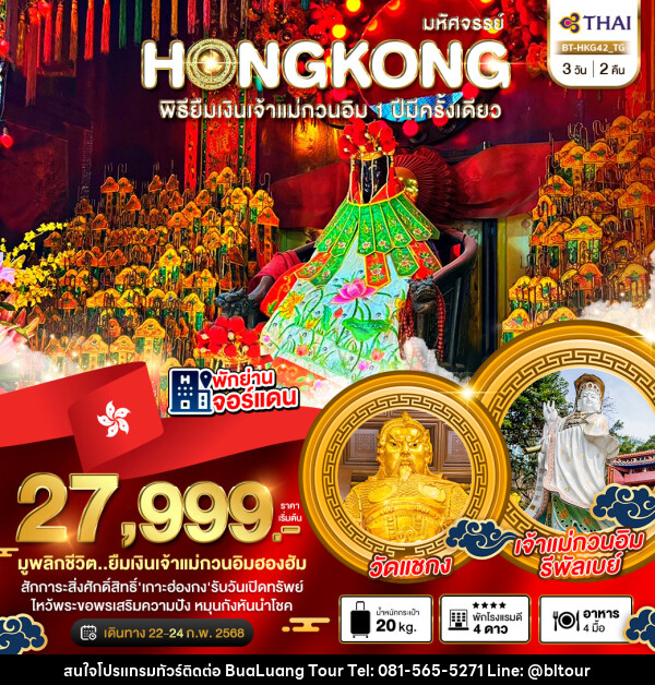 ทัวร์ฮ่องกง มหัศจรรย์...HONGKONG พิธียืมเงินเจ้าแม่กวนอิม 1 ปีมีครั้งเดียว - บริษัท บัวหลวง ทัวร์ แอนด์ เทรดดิ้ง จำกัด