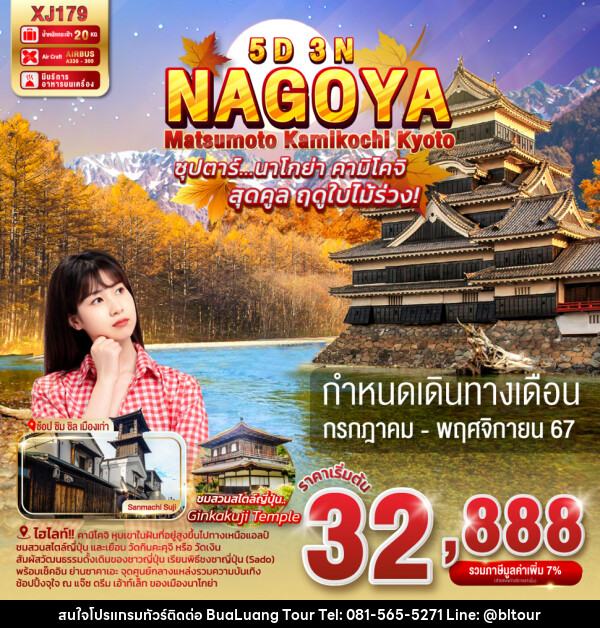 ทัวร์ญี่ปุ่น NAGOYA MATSUMOTO KAMIKOCHI KYOTO - บริษัท บัวหลวง ทัวร์ แอนด์ เทรดดิ้ง จำกัด