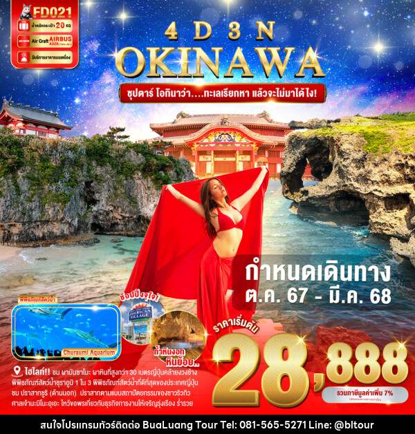 ทัวร์ญี่ปุ่น OKINAWA ซุปตาร์ โอกินาว่า....ทะเลเรียกหา แล้วจะไม่มาได้ไง! - บริษัท บัวหลวง ทัวร์ แอนด์ เทรดดิ้ง จำกัด