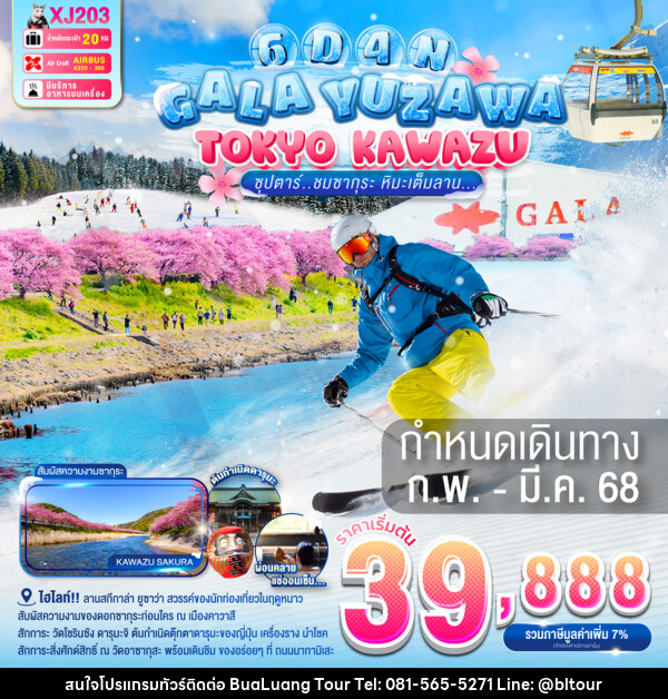 ทัวร์ญี่ปุ่น GALA YUZAWA TOKYO KAWAZU - บริษัท บัวหลวง ทัวร์ แอนด์ เทรดดิ้ง จำกัด