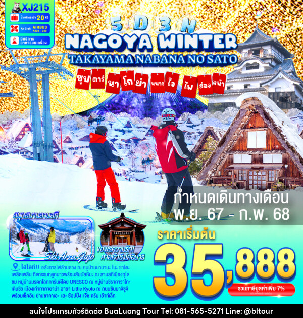 ทัวร์ญี่ปุ่น NAGOYA TAKAYAMA NABANANO SATO WINTER  ซุปตาร์...นาโกย่า หนาวใจ ไฟส่องทาง... - บริษัท บัวหลวง ทัวร์ แอนด์ เทรดดิ้ง จำกัด