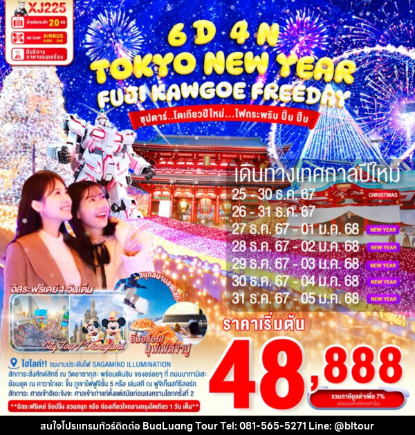 ทัวร์ญี่ปุ่น TOKYO NEW YEAR FUJI KAWAGOE - บริษัท บัวหลวง ทัวร์ แอนด์ เทรดดิ้ง จำกัด