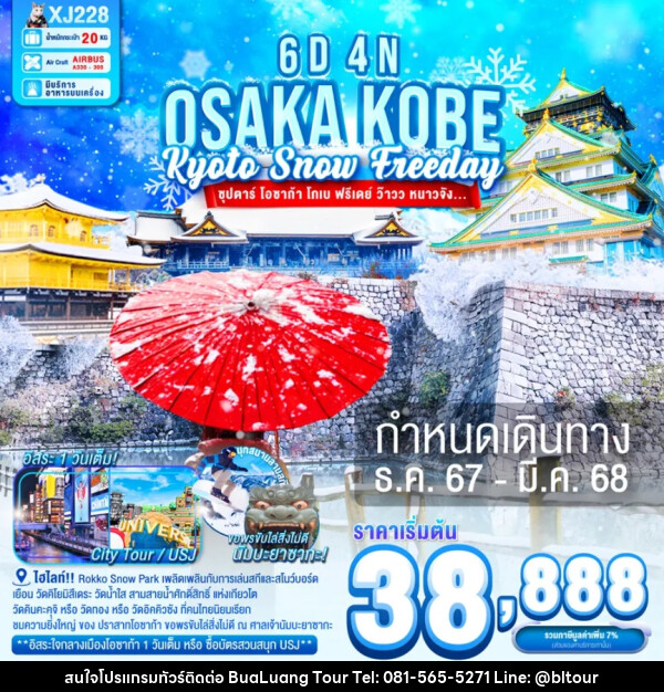 ทัวร์ญี่ปุ่น OSAKA KOBE KYOTO SNOW FREEDAY - บริษัท บัวหลวง ทัวร์ แอนด์ เทรดดิ้ง จำกัด