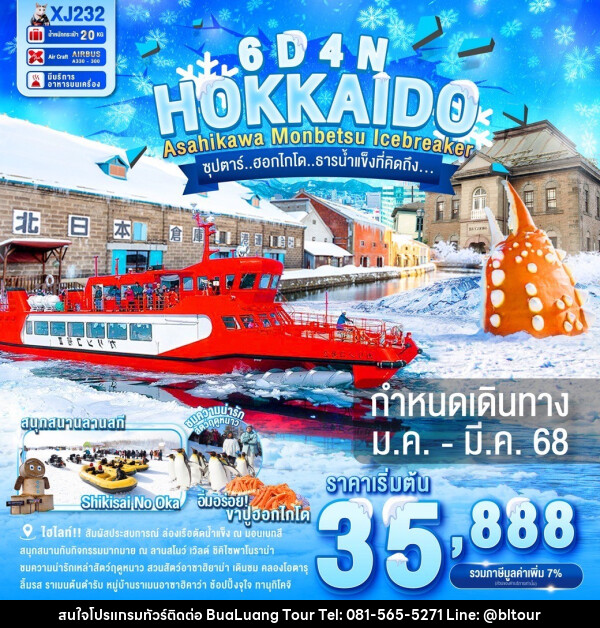 ทัวร์ญี่ปุ่น HOKKAIDO ASAHIKAWA MONBETSU ICEBREAKER  - บริษัท บัวหลวง ทัวร์ แอนด์ เทรดดิ้ง จำกัด