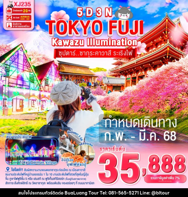 ทัวร์ญี่ปุ่น TOKYO FUJI KAWAZU ILLUMINATION  ซุปตาร์..ซากุระคาวาสึ ระเริงไฟ - บริษัท บัวหลวง ทัวร์ แอนด์ เทรดดิ้ง จำกัด