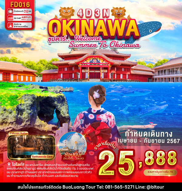 ทัวร์ญี่ปุ่น OKINAWA - บริษัท บัวหลวง ทัวร์ แอนด์ เทรดดิ้ง จำกัด