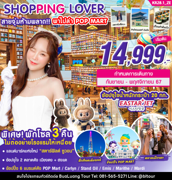 ทัวร์เกาหลี SHOPPING LOVER สายจุ่มห้ามพลาด!!! พาไปล่า POP MART - บริษัท บัวหลวง ทัวร์ แอนด์ เทรดดิ้ง จำกัด