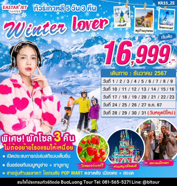 ทัวร์เกาหลี Winter Lover  - บริษัท บัวหลวง ทัวร์ แอนด์ เทรดดิ้ง จำกัด