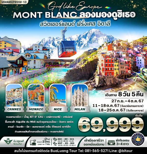 ทัวร์ยุโรป Mont-Blanc ลองมองดูซิเธอ สวิตเซอร์แลนด์ ฝรั่งเศส อิตาลี - บริษัท บัวหลวง ทัวร์ แอนด์ เทรดดิ้ง จำกัด
