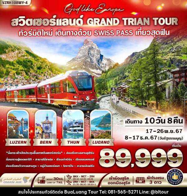 ทัวร์สวิตเซอร์แลนด์ GRAND TRIAN TOUR  - บริษัท บัวหลวง ทัวร์ แอนด์ เทรดดิ้ง จำกัด