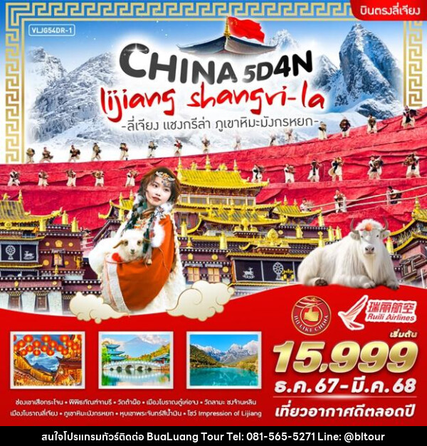 ทัวร์จีน CHINA LIJIANG SHANGRI- LA ลี่เจียง แชงกรีล่า ภูเขาหิมะมังกรหยก - บริษัท บัวหลวง ทัวร์ แอนด์ เทรดดิ้ง จำกัด