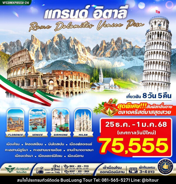 ทัวร์อิตาลี แกรนด์อิตาลี Rome Dolomites Venice Pisa - บริษัท บัวหลวง ทัวร์ แอนด์ เทรดดิ้ง จำกัด