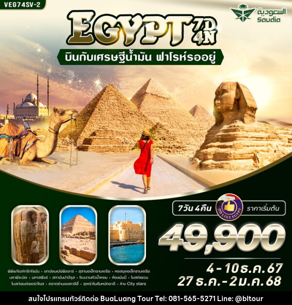 ทัวร์อียิปต์ EGYPT บินกับเศรษฐีน้ำมัน ฟาโรห์รออยู่ - บริษัท บัวหลวง ทัวร์ แอนด์ เทรดดิ้ง จำกัด