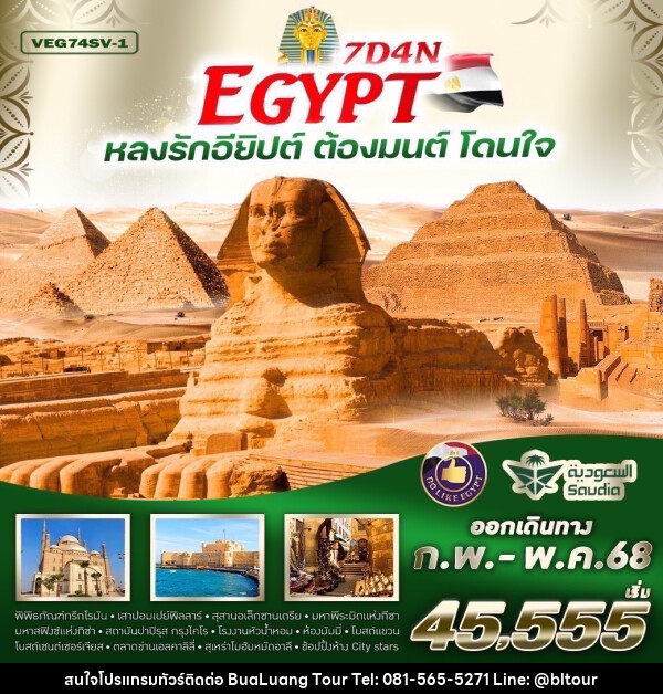 ทัวร์อียิปต์ EGYPT หลงรักอียิปต์ ต้องมนต์ โดนใจ - บริษัท บัวหลวง ทัวร์ แอนด์ เทรดดิ้ง จำกัด