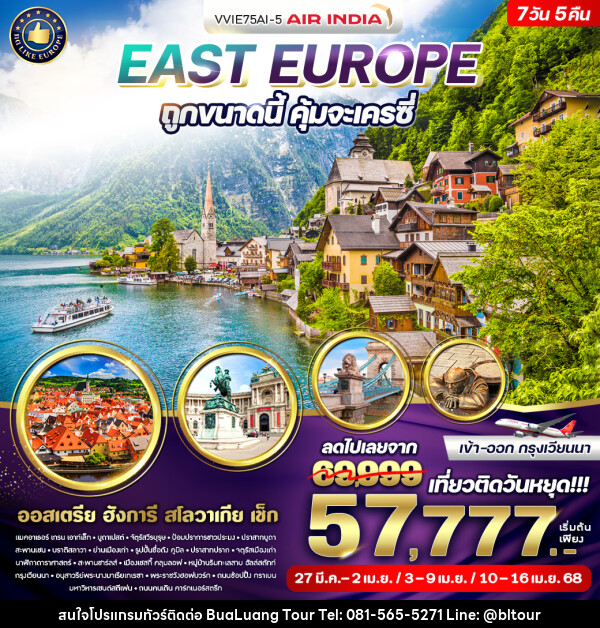 ทัวร์ยุโรป East Europe ถูกขนาดนี้ คุ้มจะเครซี่  - บริษัท บัวหลวง ทัวร์ แอนด์ เทรดดิ้ง จำกัด