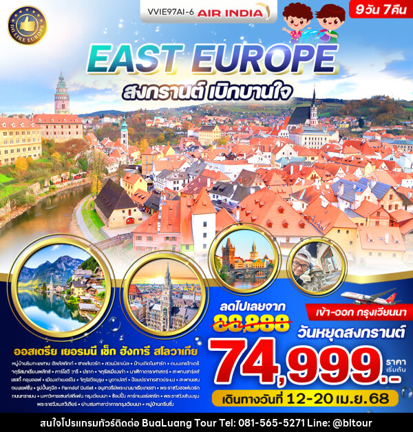 ทัวร์ยุโรป East Europe สงกรานต์ เบิกบานใจ - บริษัท บัวหลวง ทัวร์ แอนด์ เทรดดิ้ง จำกัด