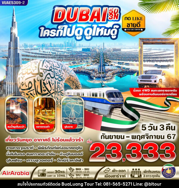 ทัวร์ดูไบ DUBAI ใครก็ไปดูดูไหมดู๊ - บริษัท บัวหลวง ทัวร์ แอนด์ เทรดดิ้ง จำกัด