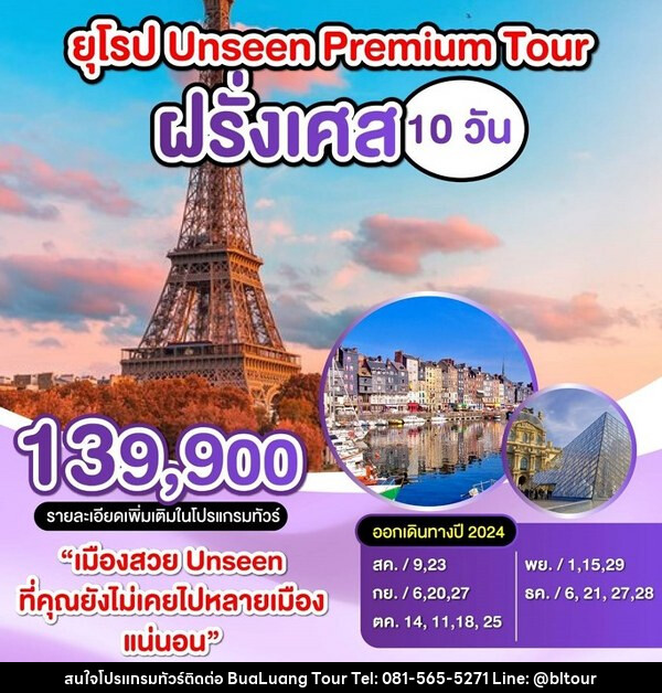 ทัวร์ฝรั่งเศส ยุโรป Unssen Premium Tour - บริษัท บัวหลวง ทัวร์ แอนด์ เทรดดิ้ง จำกัด