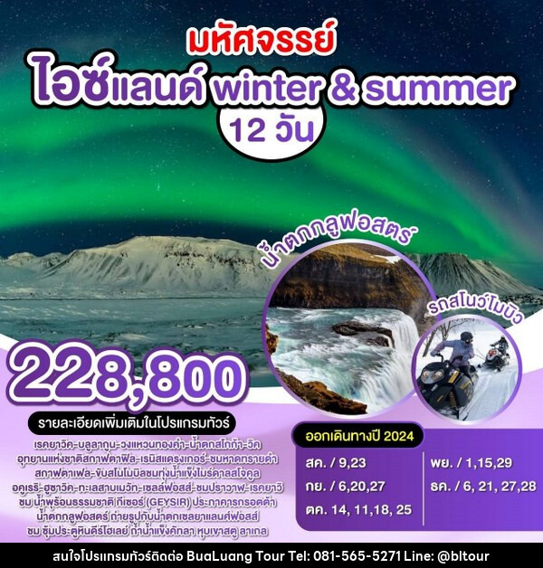 ทัวร์ไอซ์แลนด์ winter & summer - บริษัท บัวหลวง ทัวร์ แอนด์ เทรดดิ้ง จำกัด