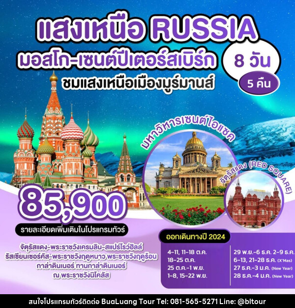 ทัวร์รัสเซีย แสงเหนือ RUSSIA มอสโก เซนปีเตอร์สเบิร์ก - บริษัท บัวหลวง ทัวร์ แอนด์ เทรดดิ้ง จำกัด