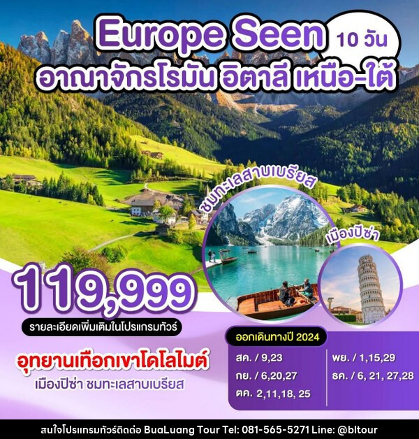 ทัวร์อิตาลี Europe Seen อานาจักรโรมัน อิตาลี เหนือ - ใต้ - บริษัท บัวหลวง ทัวร์ แอนด์ เทรดดิ้ง จำกัด