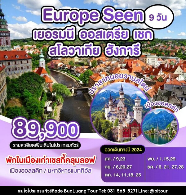 ทัวร์ยุโรป Europe Seen เยอรมัน ออสเตรีย เชก สโลวาเกีย ฮังการี - บริษัท บัวหลวง ทัวร์ แอนด์ เทรดดิ้ง จำกัด