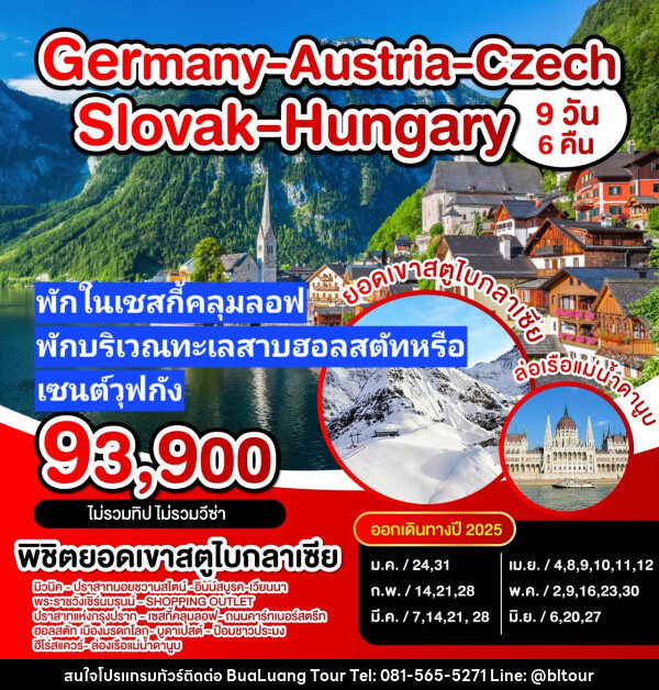 ทัวร์ยุโรป เยอรมัน ออสเตรีย เชค สโลวาเกีย - บริษัท บัวหลวง ทัวร์ แอนด์ เทรดดิ้ง จำกัด