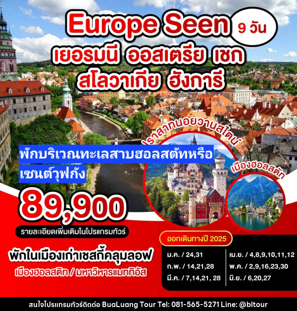 ทัวร์ยุโรป เยอรมัน-ออสเตรีย-เชค-สโลวาเกีย-ฮังการี - บริษัท บัวหลวง ทัวร์ แอนด์ เทรดดิ้ง จำกัด