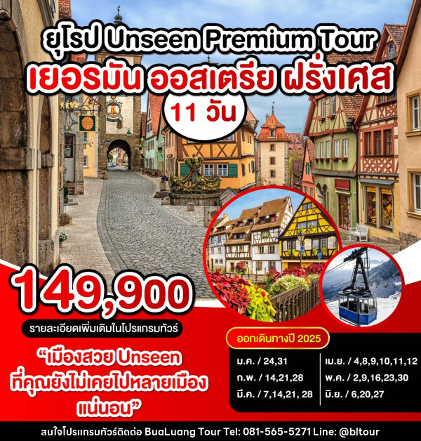 ทัวร์ยุโรป UNSEEN PREMIUM TOUR เยอรมัน ออสเตรีย ฝรั่งเศส - บริษัท บัวหลวง ทัวร์ แอนด์ เทรดดิ้ง จำกัด