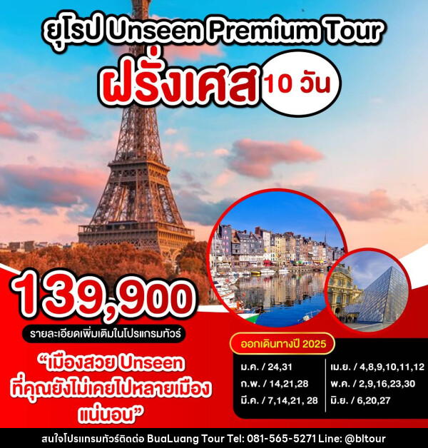 ทัวร์ฝรั่งเศส UNSEEN PREMIUM TOUR ฝรั่งเศส - บริษัท บัวหลวง ทัวร์ แอนด์ เทรดดิ้ง จำกัด