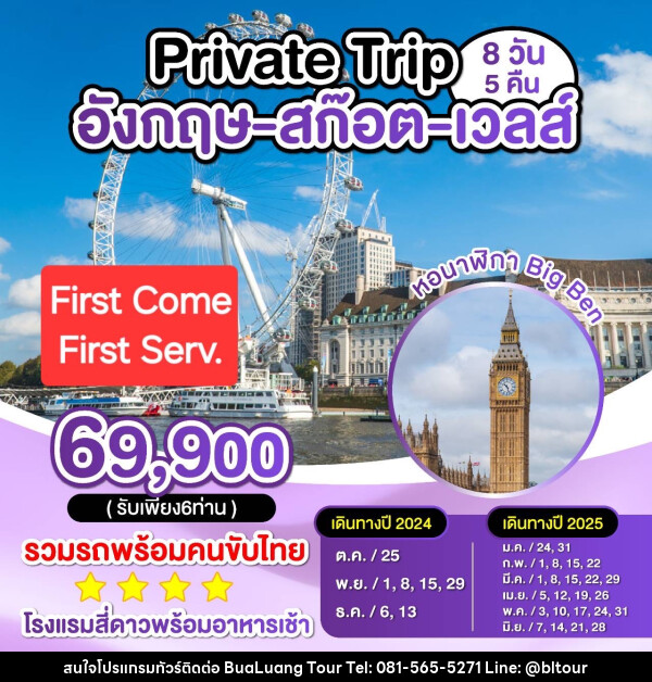 ทัวร์อังกฤษ สก็อต เวลส์ Private Trip - บริษัท บัวหลวง ทัวร์ แอนด์ เทรดดิ้ง จำกัด