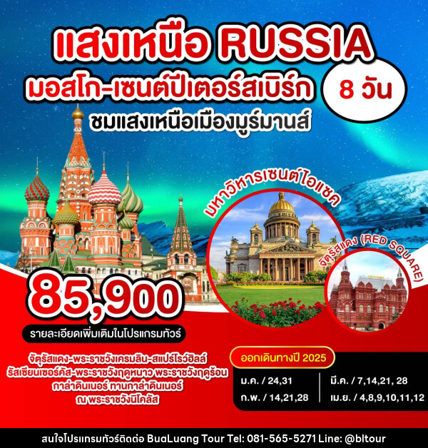 ทัวร์รัสเซีย แสงเหนือ RUSSIA มอสโก เซนปีเตอร์สเบิร์ก - บริษัท บัวหลวง ทัวร์ แอนด์ เทรดดิ้ง จำกัด