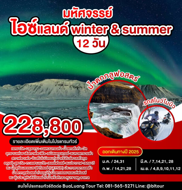 ทัวร์ไอซ์แลนด์ winter & summer - บริษัท บัวหลวง ทัวร์ แอนด์ เทรดดิ้ง จำกัด