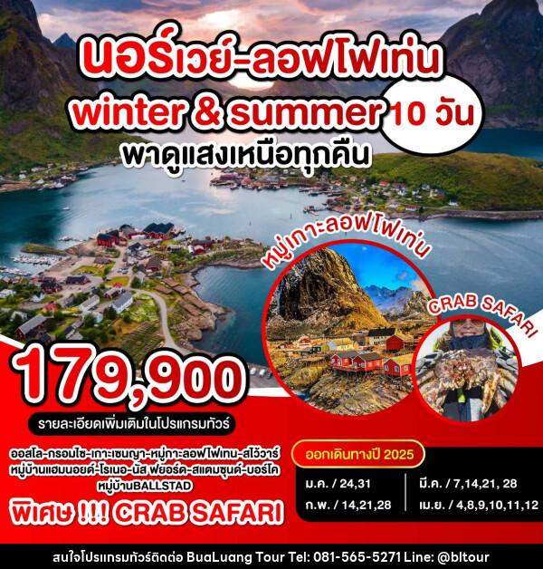 ทัวร์นอร์เวย์ ลอฟโฟเท่น Winter & Summer พาดูแสงเหนือทุกคืน - บริษัท บัวหลวง ทัวร์ แอนด์ เทรดดิ้ง จำกัด