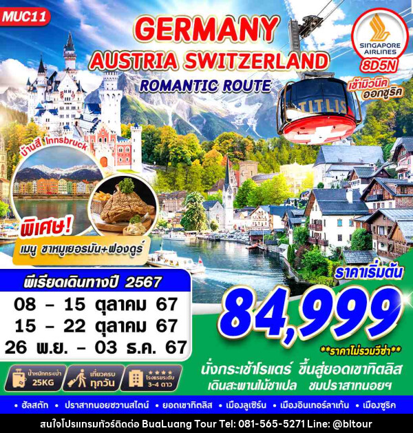 ทัวร์ยุโรป GERMANY AUSTRIA SWITZERLAND ROMANTIC ROUTE  - บริษัท บัวหลวง ทัวร์ แอนด์ เทรดดิ้ง จำกัด