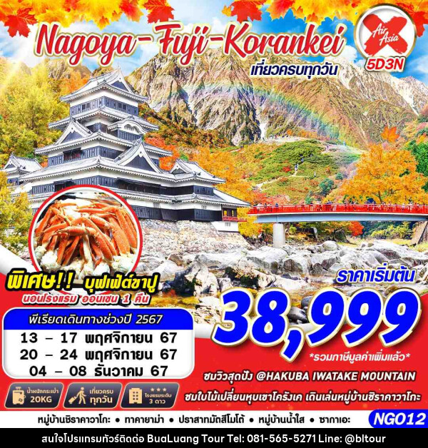 ทัวร์ญี่ปุ่น NAGOYA FUJI KORANKEI  - บริษัท บัวหลวง ทัวร์ แอนด์ เทรดดิ้ง จำกัด