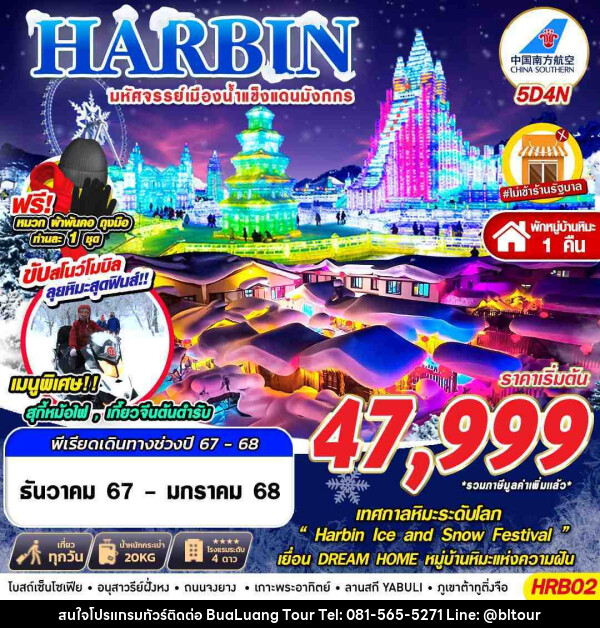 ทัวร์จีน HARBIN มหัศจรรย์เมืองน้ำแข็งแดนมังกร - บริษัท บัวหลวง ทัวร์ แอนด์ เทรดดิ้ง จำกัด