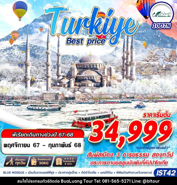 ทัวร์ตุรกี TURKIYE BEST PRICE  - บริษัท บัวหลวง ทัวร์ แอนด์ เทรดดิ้ง จำกัด