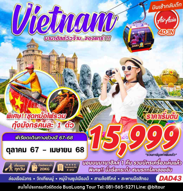 ทัวร์เวียดนาม Vietnam บานาฮิลล์วิวจ๊าบ...ของแทร่!!! - บริษัท บัวหลวง ทัวร์ แอนด์ เทรดดิ้ง จำกัด