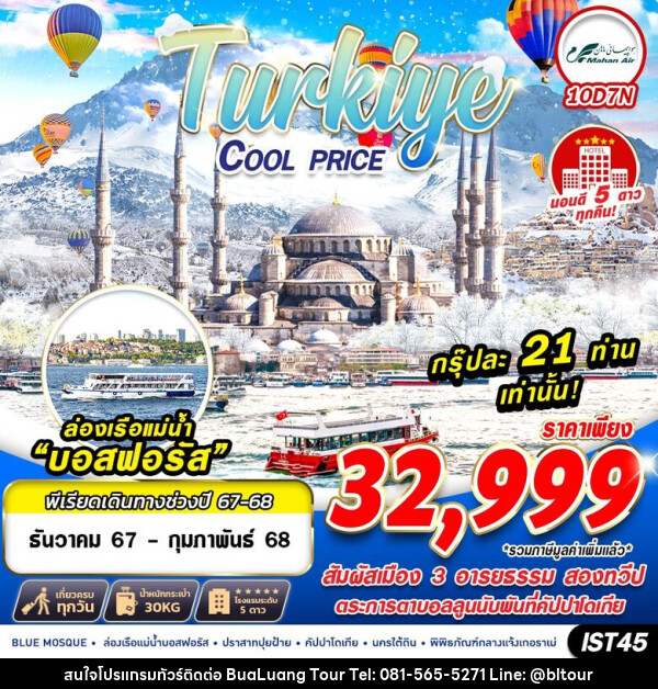 ทัวร์ตุรกี TURKIYE COOL PRICE - บริษัท บัวหลวง ทัวร์ แอนด์ เทรดดิ้ง จำกัด