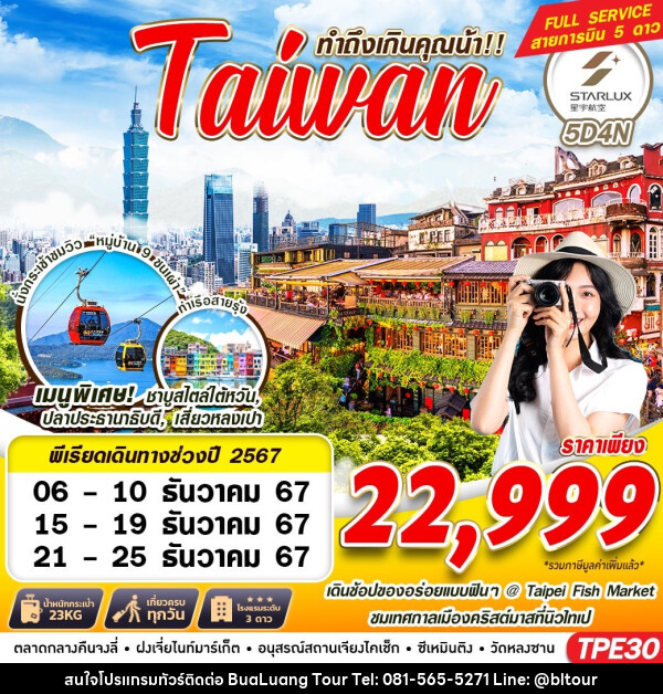 ทัวร์ไต้หวัน TAIWAN ทำถึงเกินคุณน้า!!  - บริษัท บัวหลวง ทัวร์ แอนด์ เทรดดิ้ง จำกัด