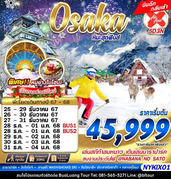 ทัวร์ญี่ปุ่น OSAKA WINTER หิมะสุดฟินส์ (บินดึก เที่ยวเต็ม) ปีใหม่  - บริษัท บัวหลวง ทัวร์ แอนด์ เทรดดิ้ง จำกัด