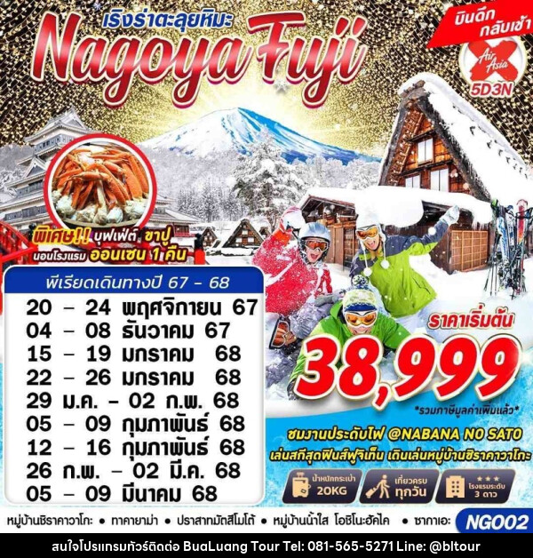 ทัวร์ญี่ปุ่น NAGOYA FUJI WINTER ตะลุยหิมะ - บริษัท บัวหลวง ทัวร์ แอนด์ เทรดดิ้ง จำกัด