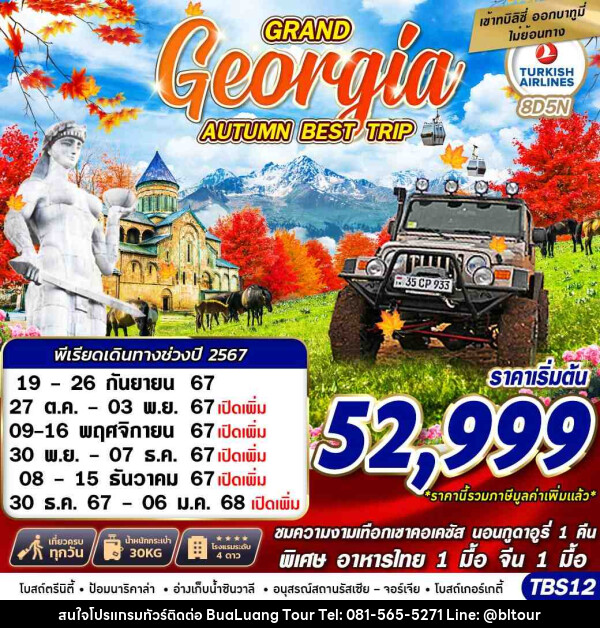 ทัวร์จอร์เจีย GRAND GEORGIA AUTUMN BEST TRIP - บริษัท บัวหลวง ทัวร์ แอนด์ เทรดดิ้ง จำกัด