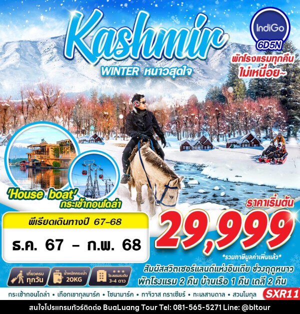 ทัวร์แคชเมียร์ Kashmin WINTER หนาวสุดใจ - บริษัท บัวหลวง ทัวร์ แอนด์ เทรดดิ้ง จำกัด