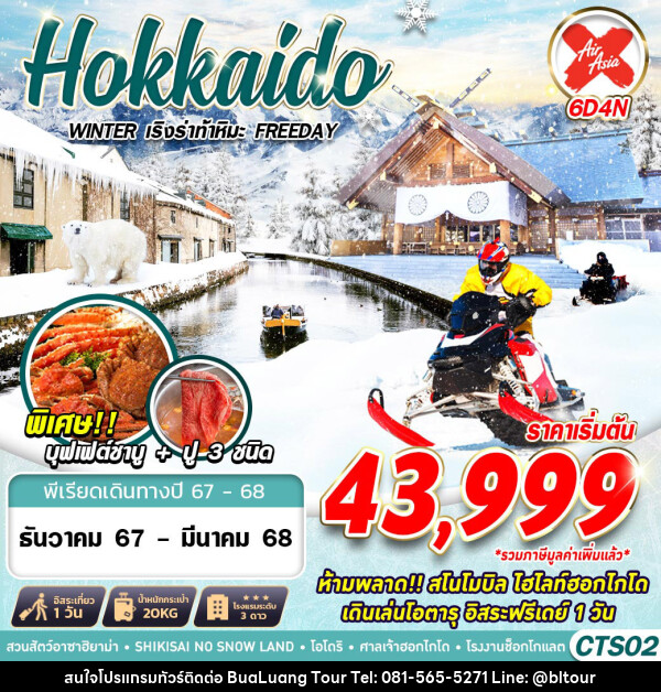 ทัวร์ญี่ปุ่น HOKKAIDO WINTER เริงร่าท้าหิมะ (FREEDAY) - บริษัท บัวหลวง ทัวร์ แอนด์ เทรดดิ้ง จำกัด