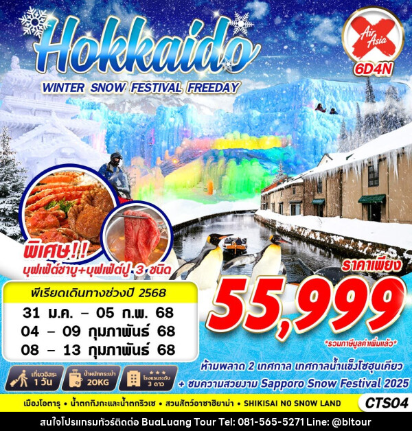 ทัวร์ญี่ปุ่น HOKKAIDO WINTER SNOW FESTIVAL (FREEDAY) - บริษัท บัวหลวง ทัวร์ แอนด์ เทรดดิ้ง จำกัด