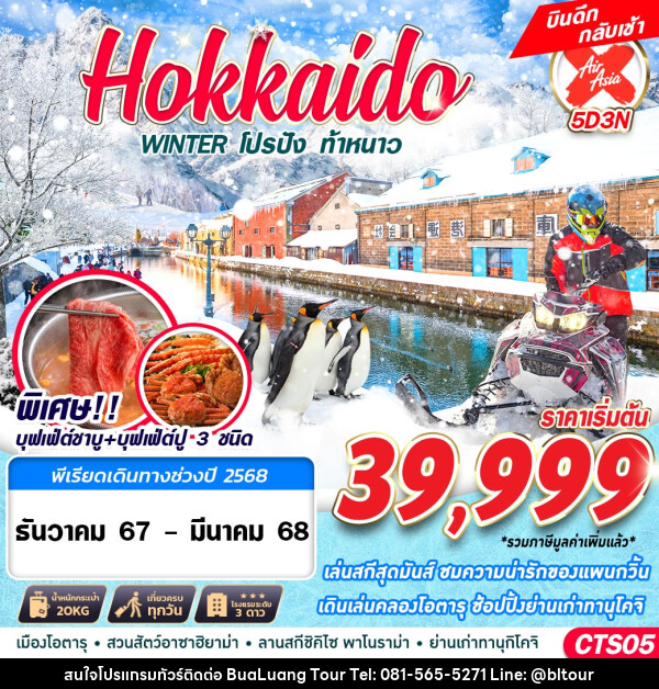 ทัวร์ญี่ปุ่น HOKKAIDO WINTER โปรปัง ท้าหนาว (เที่ยวเต็ม) - บริษัท บัวหลวง ทัวร์ แอนด์ เทรดดิ้ง จำกัด