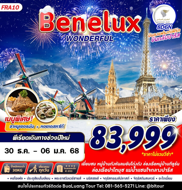 ทัวร์เบเนลักซ์ Benelux WONDERFUL - บริษัท บัวหลวง ทัวร์ แอนด์ เทรดดิ้ง จำกัด